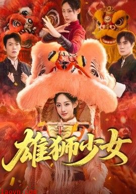 雄狮少女