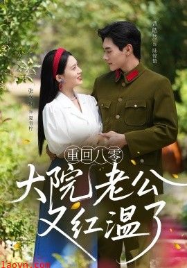 重回八零大院老公又红温了