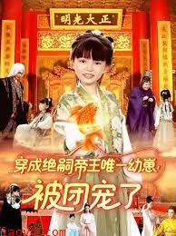 穿成绝嗣帝王唯一幼崽！被团宠了