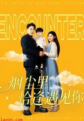 烟尘里恰逢遇见你