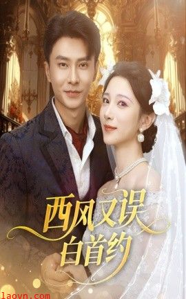 西风又误白首约