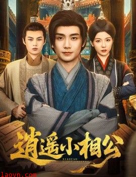 逍遥小相公$朝为田舍郎