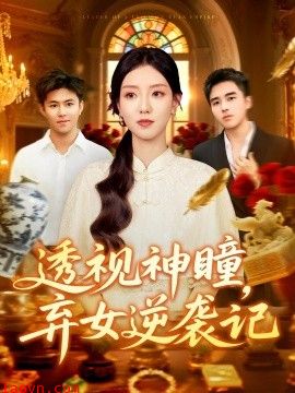 透视神瞳弃女逆袭记&透视神瞳弃女不自弃