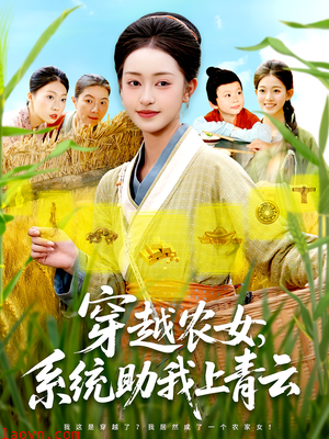 穿越农女系统助我上青云