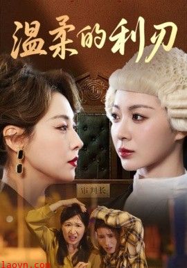 温柔的利刃