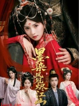 墨染凤冠烬江山