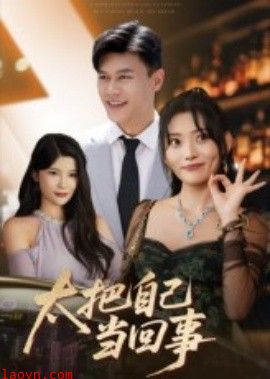 太把自己当回事