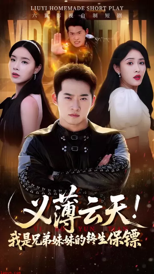 义薄云天我是兄弟妹妹的终生保镖