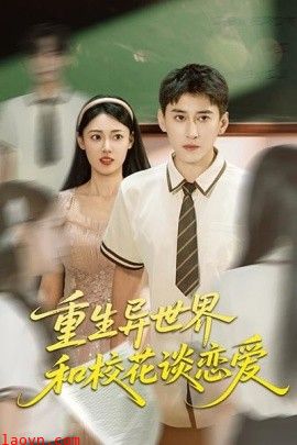 重生异世界和校花谈恋爱