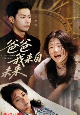 爸爸我来自未来