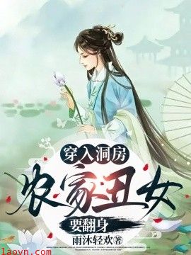 穿入洞房农家丑女要翻身