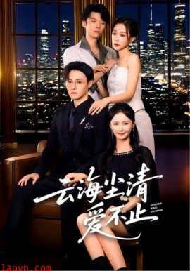 云海尘清爱不止