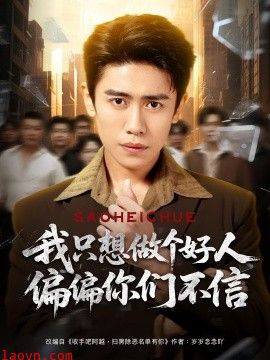 我只想做个好人偏偏你们不信