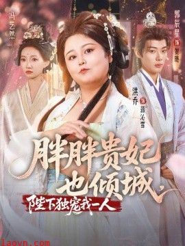 胖胖贵妃也倾城