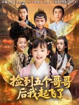 捡到五个哥哥后我起飞了