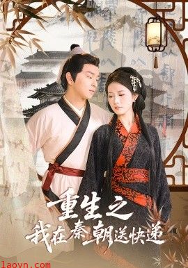 重生之我在秦朝送快递