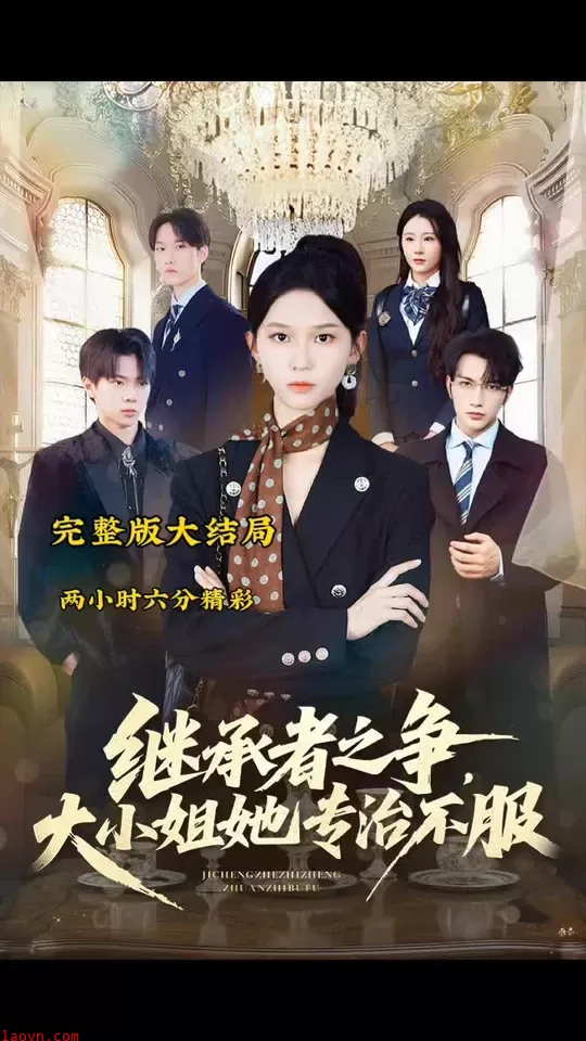 继承者之争大小姐她专治不服