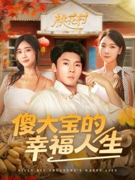 傻大宝的幸福人生