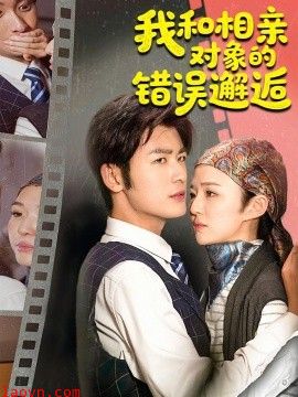 我和相亲对象的错误邂逅