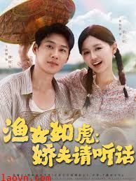 渔女如虎娇夫请听话