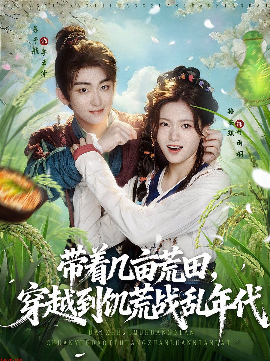 带着几亩荒田穿越到饥荒战乱年代