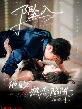 坠入他的热恋陷阱