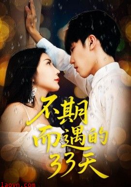 不期而遇的33天