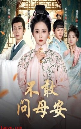 不敢问母安＆母亲万福金安