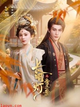 长明灯之青玉案