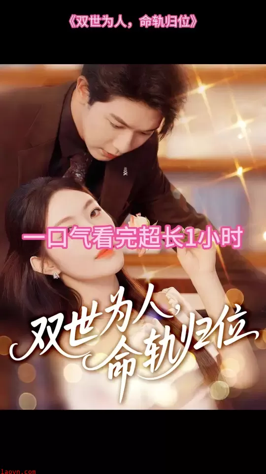 双世为人命轨归位