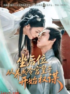 坐后位从养成冷宫皇子开始权谋