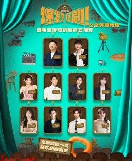 爆发吧短剧2之弄潮特辑