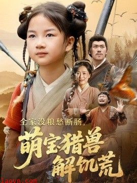 全家没粮愁断肠萌宝猎兽解饥荒