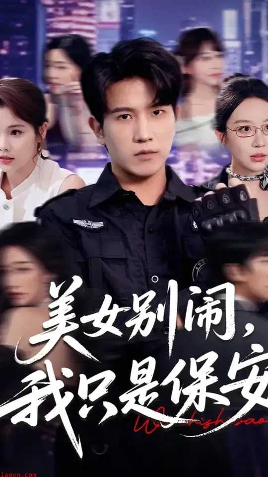 美女别闹我只是保安