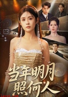 当年明月照何人