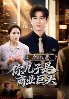 摊牌了，妈，你儿子是商业巨头