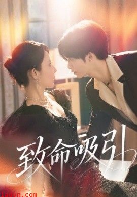 致命吸引