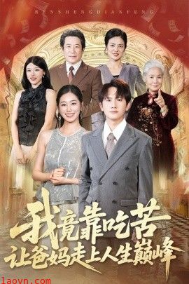 我竟靠吃苦让爸妈走上人生巅峰