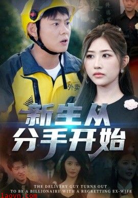 新生从分手开始