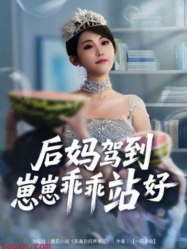 后妈驾到，崽崽乖乖站好