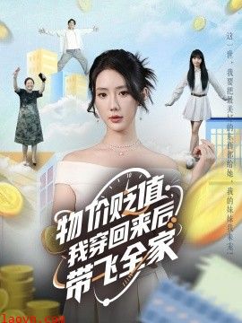 物价贬值，我穿回来后带飞全家