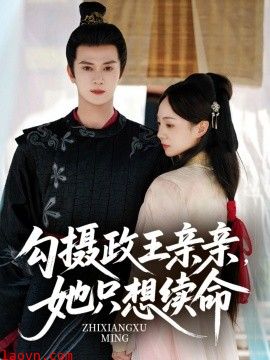 勾摄政王亲亲她只想续命