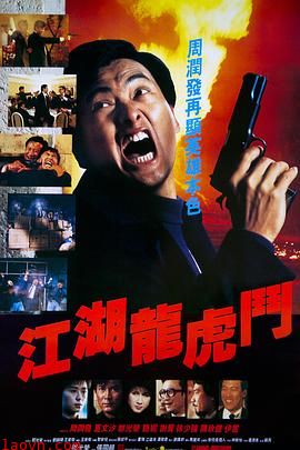 江湖龙虎斗国语