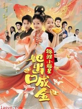 锦鲤小福星她出口成金