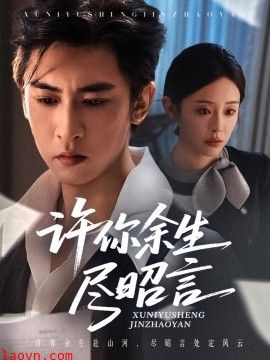 许你余生尽昭言