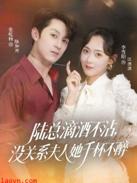 陆总滴酒不沾，没关系夫人她千杯不醉