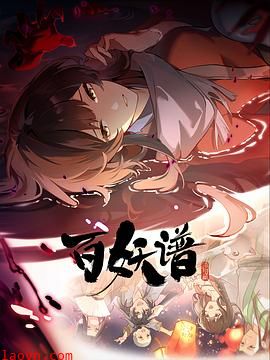 百妖谱·洛阳篇