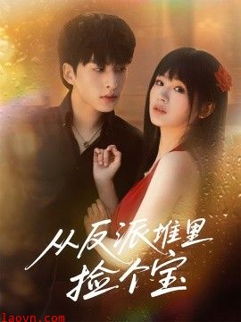 从反派堆里捡个宝