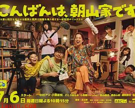 晚上好,我们是朝山家。