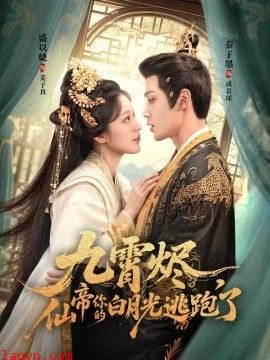 九霄烬，仙帝你的白月光逃跑了